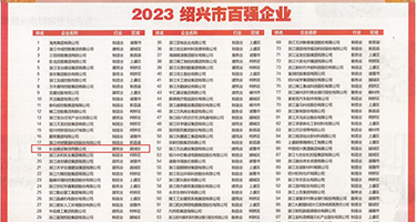 你的🐔吧太大操疼我了权威发布丨2023绍兴市百强企业公布，长业建设集团位列第18位